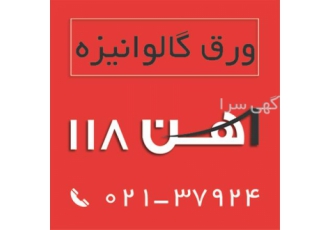 فروش انواع ورق گالوانیزه ، آهن 118