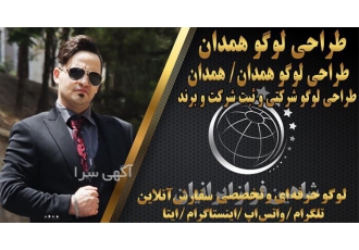 طراحی لوگو تجاری تخصصی طراحی لوگو اختصاصی در همدان طراحی لوگو تجاری