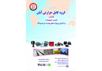 HEAT TRACE CABLE هیت تریس سیستم گروه کابل حرارتی آبان تولید و تامین