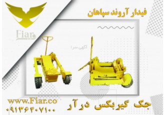 فروش جک های گیربکس درآر در شیراز