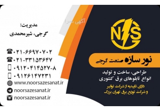 طراحی و ساخت و تولید انواع تابلوهای برق کنتوری شرکت نورسازه مجری