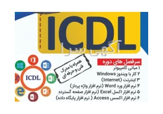 آموزش icdl آموزشگاه فنی و حرفه ای یوسف آباد در تهران آموزشگاه فنی