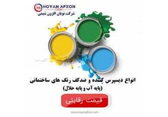 تولید کننده انواع دیسپرس کننده های رنگ پایه آب و حلال در راستای تامین