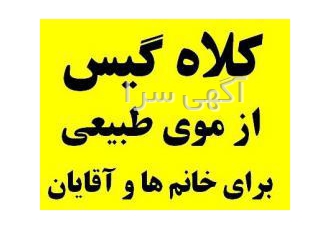 کلاه گیس طبیعی زنانه و کلاه گیس مردانه سفارشی