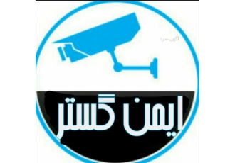 اموزش دوربین مداربسته در یزد و اصفهان