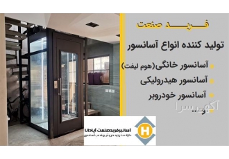 تولیدکننده انواع آسانسور خانگی و آسانسور هیدرولیک در کرج شرکت فربد صنعت