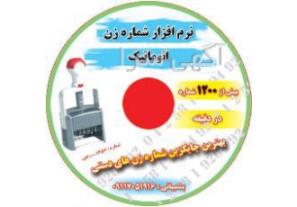 شماره زن فاکتور و چاپ قبوض آب برق تلفن نمراتور اتوماتیک بهترین جایگزین