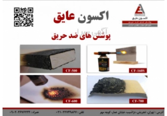 پوشش ضد حریق امنیت خانه و آرامش زندگی خود را از ما بخواهید خطر آتش سوزی