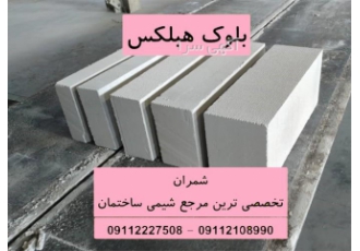 بلوک اتوکلاوی بلوک سبک بلوک هبلکس در محمودآباد فروش بلوک سبک