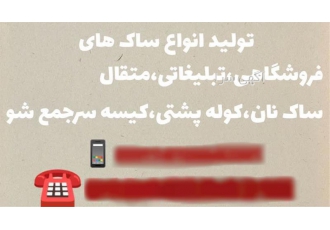 ساک متقال برای مزون