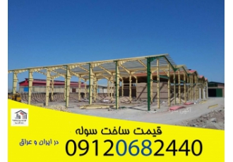 سوله سازی در عراق