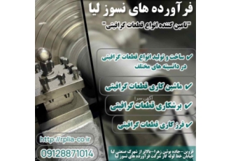 انجام سفارشات قطعات گرافیتی(فرآورده های نسوز لیا) ماشینکاری و فرزکاری
