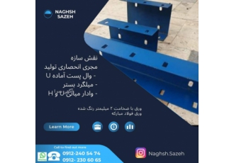 تولیدو فروش وال پست آماده آسان نصب