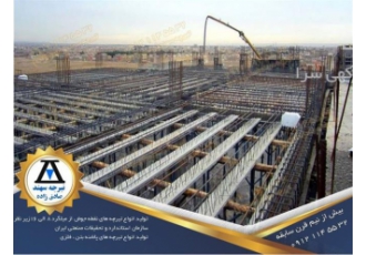 آخرین استعلام قیمت تیرچه صنعتی و کرومیت در تهران شرکت تیرچه سازی سهند