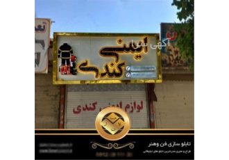 فن و هنر بهترین خدمات تابلو سازی تبلیغاتی