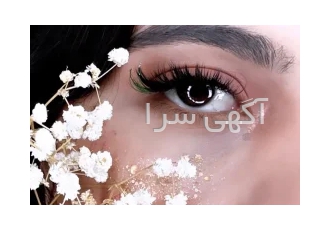 پاکسازی پوست در ساری خدمات پاکسازی پوست سم زدایی بدن کاشت مژه و لیفت