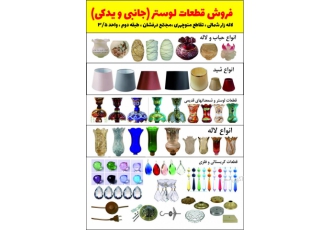 فروش قطعات لوستر ، قطعات آباژور ، قطعات شمعدان