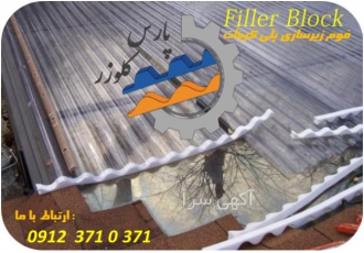 فیلر بلاک ( فوم آب بندی پلی کربنات موجدار )