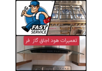 تعمیر اجاق گاز وهود دیار سرویس