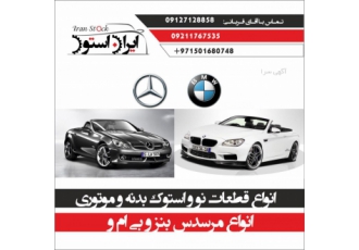 فروش و تامین قطعات نو و استوک بنز و بی ام و