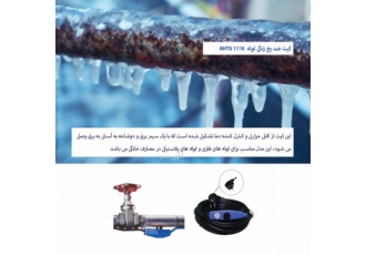 تجهیزات کمکی سیستم هیت تریسینگ گروه کابل حرارتی آبان تولید و تامین