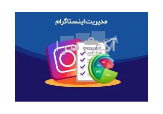 خدمات مدیریت پیج اینستاگرام ❌تضمین صددرصدی پیشرفت پیج شما❌ ❤️ ما ورود
