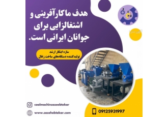 شرکت سازه ابتکار ارشد فروش خط تولید زغال