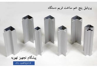 پروفیل آلومینیومی جهت ساخت دستگاههای صنعتی و دستگاه هو پیشگام تجهیز