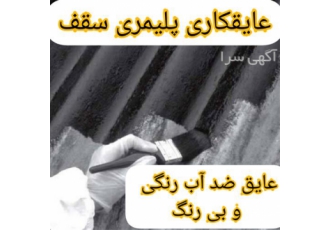 عایق سقف شیب دار فلزی و ایرانیت ، عایقکاری شیروانی