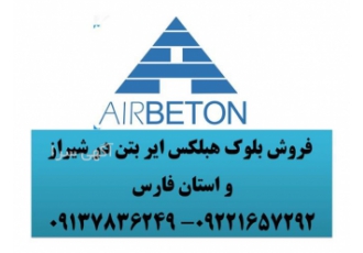 نمایندگی هبلکس - نمایندگی بلوک هبلکس ایر بتن نمایندگی هبلکس - نمایندگی بلوک هبلکس ایر بتن