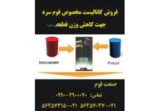 فروش واکس جدا کننده قالب فوم سرد ( صنعت فوم ) فروش ویژه واکس جدا کننده