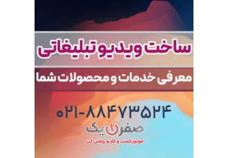 ساخت تیزر تبلیغاتی ساخت تیزر تبلیغاتی معرفی محصول و خدمات ویدیوهای