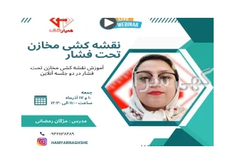 نقشه کشی مخازن تحت فشار افقی