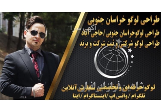 طراحی لوگو تخصصی و حرفه ای ساخت و طراحی لوگو در حاجی آباد ساخت