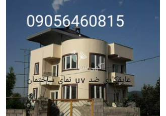 عایق کاری و آب بندی ساختمان با نانو در کلاچای عایق کاری و آب بندی