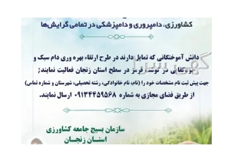 کارشناس دامپروری و کشاورزی دانش آموختگانی که تمایل دارند در طرح ارتقاء