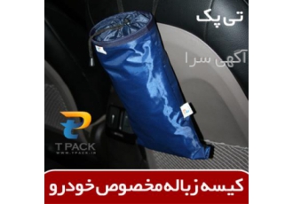 هدیه تبلیغاتی زیست محیطی در آستانه اشرفیه تی پک تولید و عرضه کننده