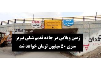 سعیداباد جاده قدیم شبلی تبریز متری ۵۰ میلیون تومان