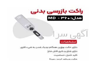 راکت کمک نگهبانی در اصفهان دارای حالت بوق زن هنگام نزدیک شدن به شی فلزی