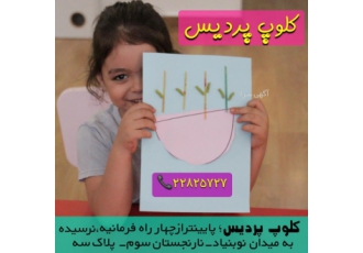خانه بازی مادر و کودک پردیس در شمال تهران