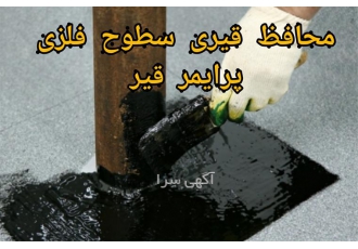 عایق محافظ بدنه سازه پرایمر قیر پایه آب در محمودآباد پرایمر قیر قابل