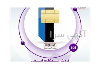 سیمکارت استونی در تهران سیمکارت استونی ارزانترین و پرفروشترین سیمکارت
