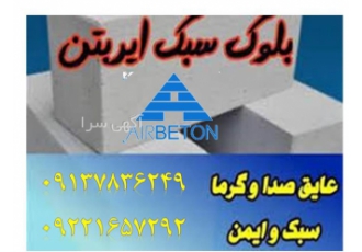 بلوک سبک - تولید کننده بلوک هبلکس با کیفیت تضمینی
