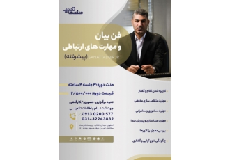 آموزش فن بیان و مهارت های ارتباطی آموزش فن بیان و مهارت های ارتباطی