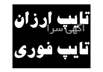 انجام کلیه خدمات تایپ۱۸خط فارسی ۸۰۰تومان انجام کلیه خدمات تایپی سریع