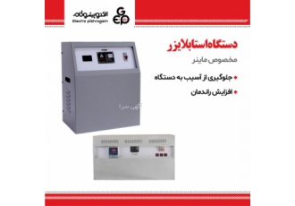 فروش مستقیم انواع استابلایزر ماینری و صنعتی برای جلوگیری از سوختن