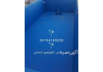 فروش رنگ استخری - عایقکاری استخر