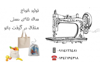 متقال، ساک تبلیغاتی