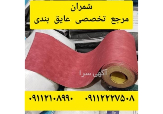 عایق رطوبتی ۲۵ سانتی متری رول پلیمری خشک شده در محمودآباد عایق رطوبتی