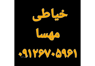 خیاطی و مزون مهسا